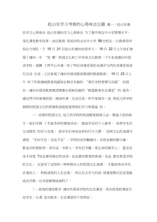 赴山东学习考察的心得体会五篇