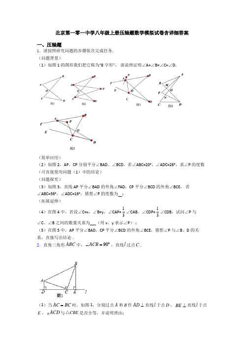 北京第一零一中学八年级上册压轴题数学模拟试卷含详细答案