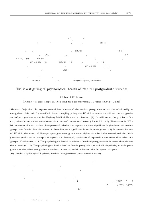 医学研究生心理健康调查