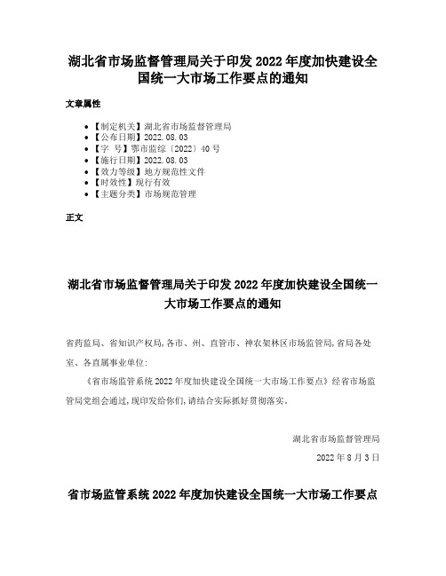 湖北省市场监督管理局关于印发2022年度加快建设全国统一大市场工作要点的通知