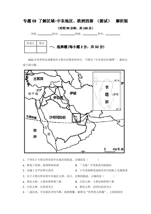 专题09 了解区域-中东地区、欧洲西部(专项测试)(解析版)-2023年中考地理一轮复习讲练测