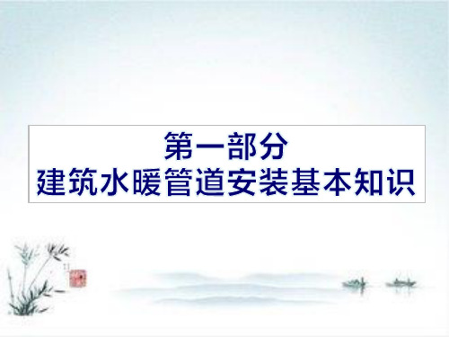 建筑水暖及空调设备安装1管道工程基本知识