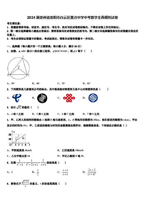 2024届贵州省贵阳市白云区重点中学中考数学全真模拟试卷含解析