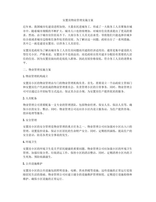 安置房物业管理实施方案