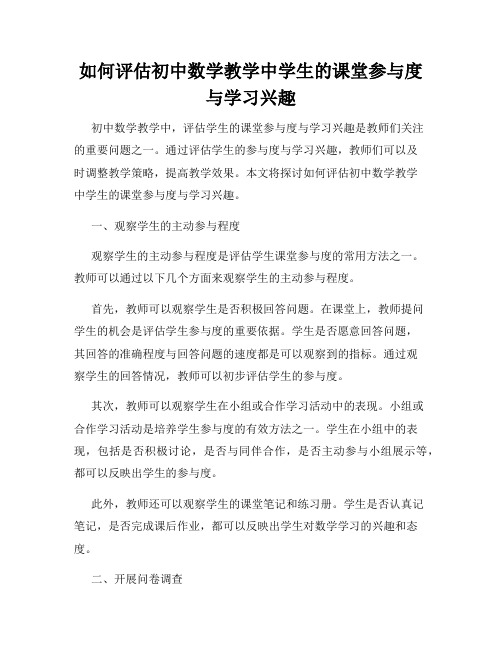 如何评估初中数学教学中学生的课堂参与度与学习兴趣