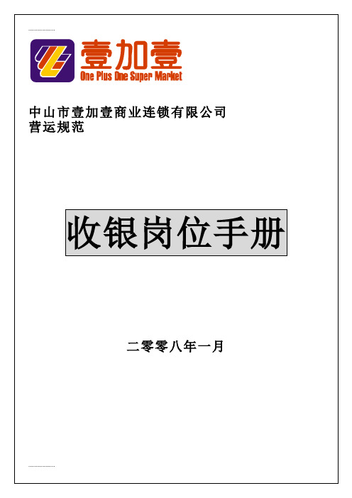 (整理)商场超市收银岗位手册