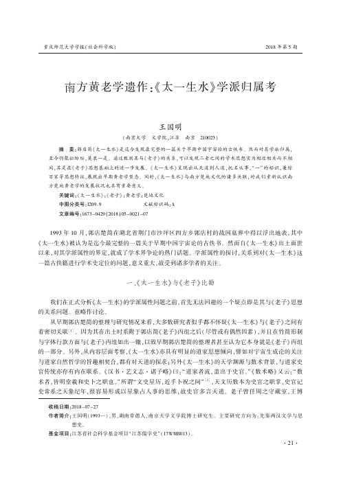 南方黄老学遗作:《太一生水》学派归属考
