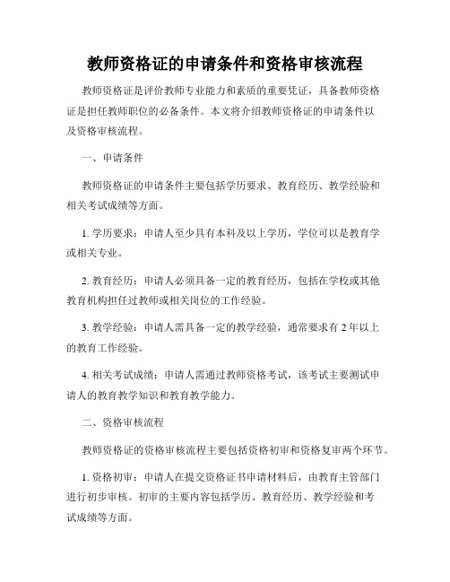 教师资格证的申请条件和资格审核流程