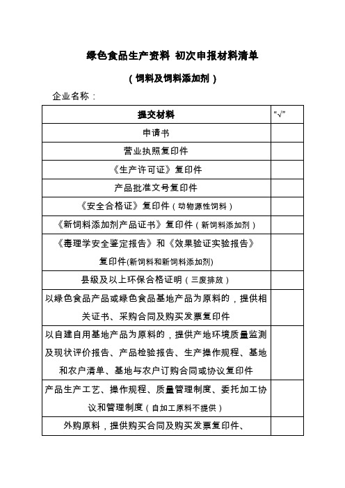 绿色食品生产资料初次申报材料清单