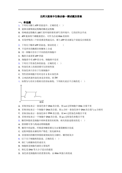 北师大版高中生物必修一测试题及答案
