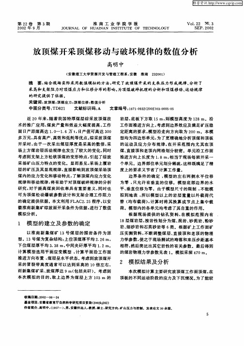 放顶煤开采顶煤移动与破坏规律的数值分析