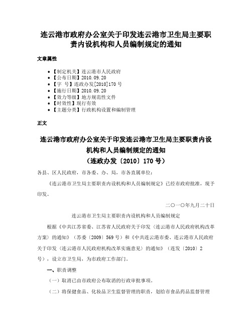 连云港市政府办公室关于印发连云港市卫生局主要职责内设机构和人员编制规定的通知