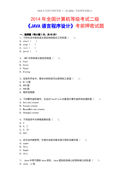 2015年计算机等级考试二级 java 考前押密试题1