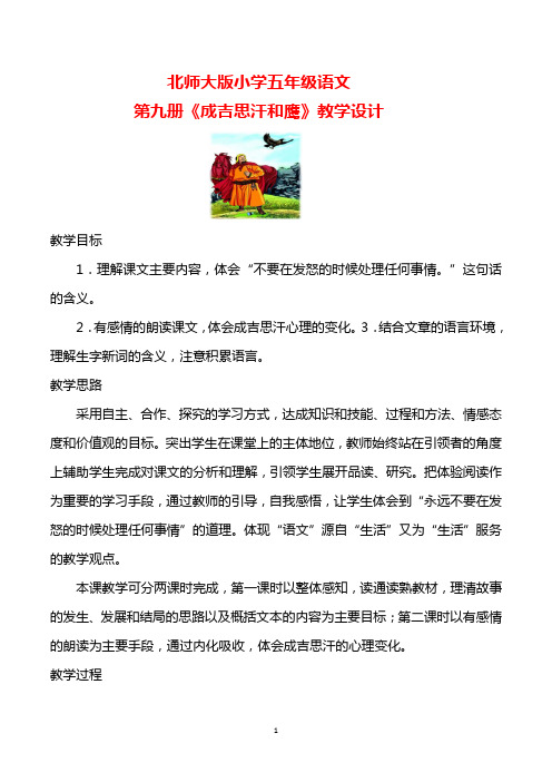 北师大版小学五年级语文第九册《成吉思汗和鹰》教学设计