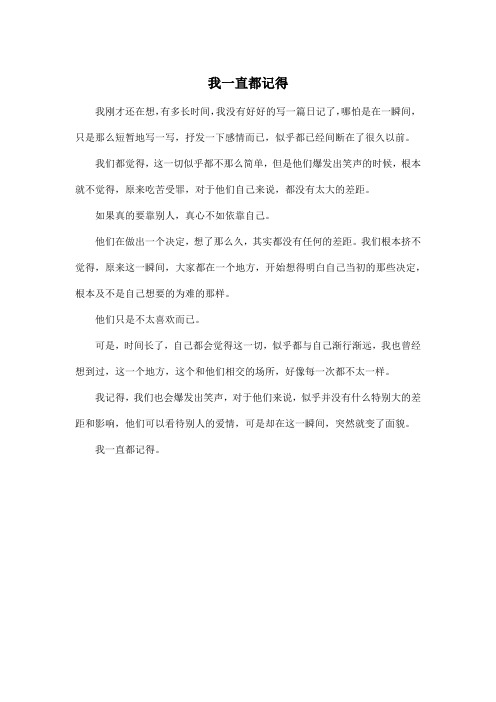 我一直都记得_高中高二作文400字