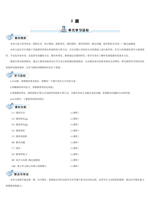 人教版六年级数学上册第五单元《圆》导学案