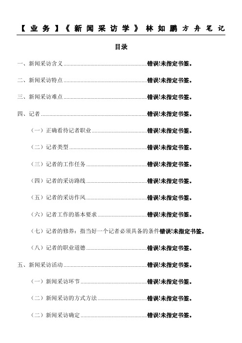 新闻采访学林如鹏