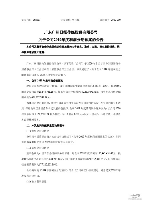 粤传媒：关于公司2019年度利润分配预案的公告