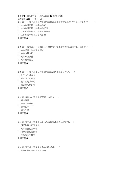 [南开大学]《生态旅游》19秋期末考核(答案参考)