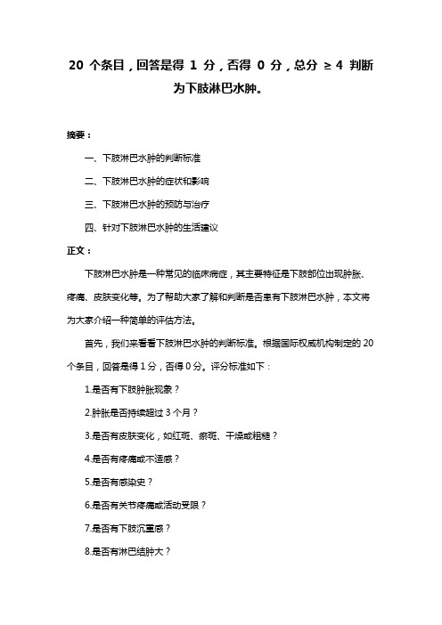 20 个条目,回答是得 1 分,否得 0 分,总分 ≥ 4 判断为下肢淋巴水肿。