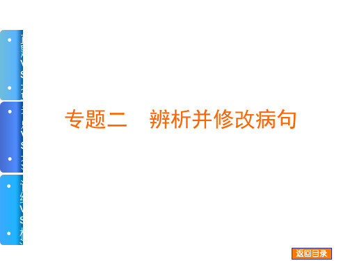 【高考复习方案】2015届高三语文总复习课件：专题二 辨析并修改病句(共172张PPT)