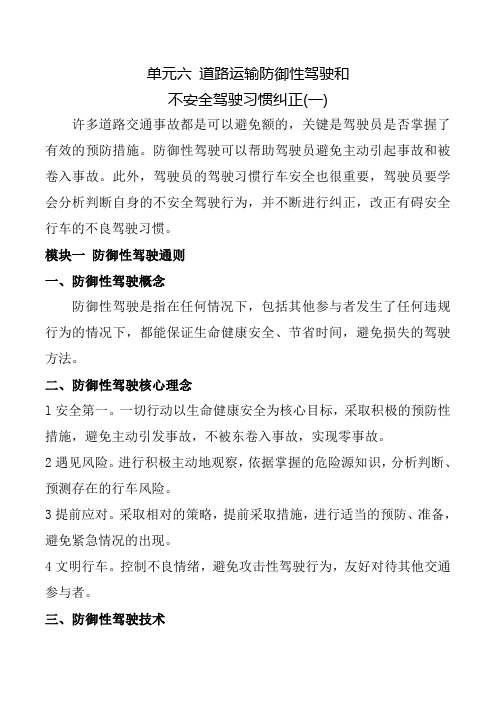 单元六-道路运输防御性驾驶和不安全驾驶习惯纠正