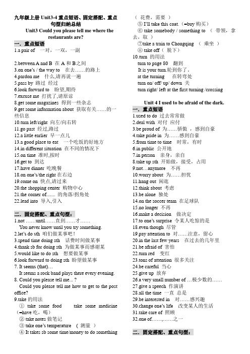 人教九年级上册Unit3-4重点短语、固定搭配、重点句型归纳总结