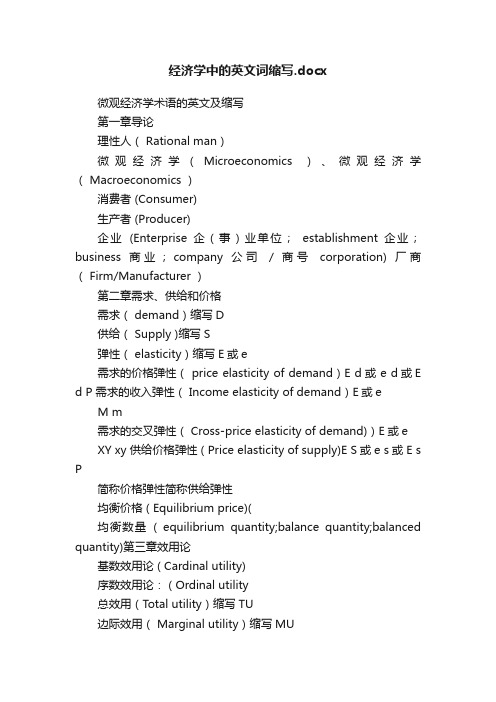 经济学中的英文词缩写.docx