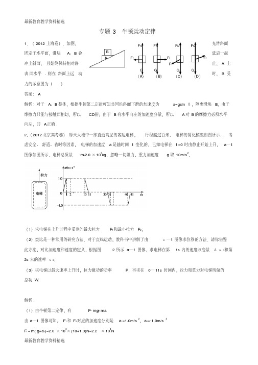 2020版高三物理一轮复习专题3牛顿运动定律含2012年高考真题