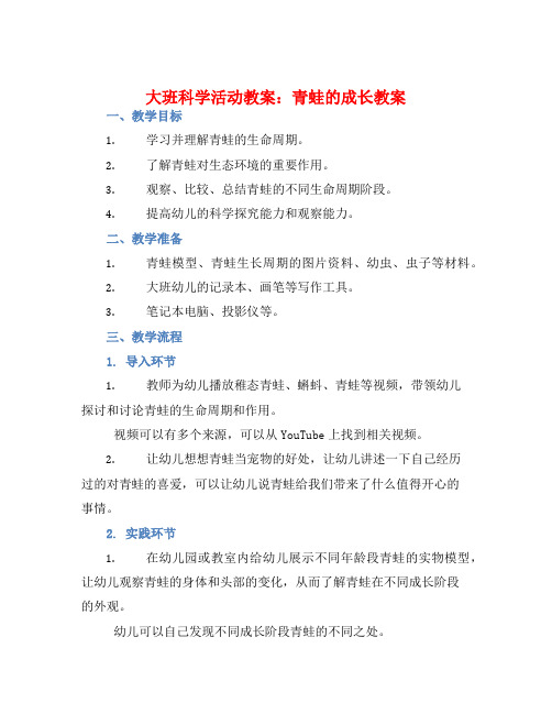 大班科学活动教案：青蛙的成长教案(附教学反思)