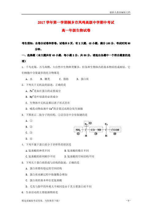 【精品试卷】浙江省桐乡市凤鸣新新高一生物上学期期中试题