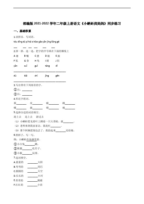 部编版2021-2022学年二年级上册语文《小蝌蚪找妈妈》同步练习