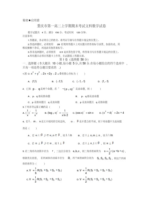 重庆市高二上学期期末考试文科数学试卷有答案