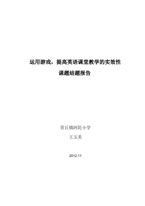 英语课堂教学的实效性课题研究报告