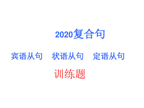 2020英语中考复合句复习题  宾语定语状语从句 练习题