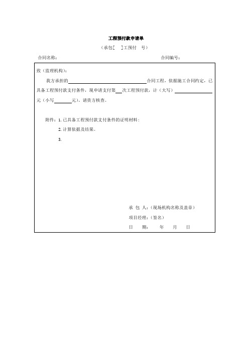 工程预付款申请单