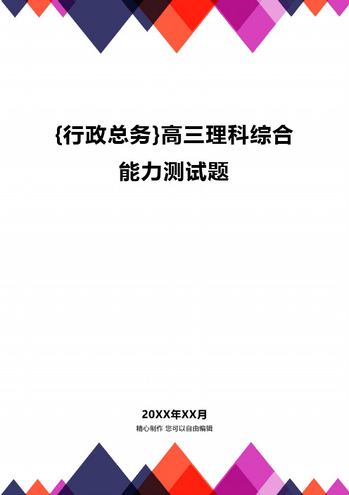 {行政总务}高三理科综合能力测试题