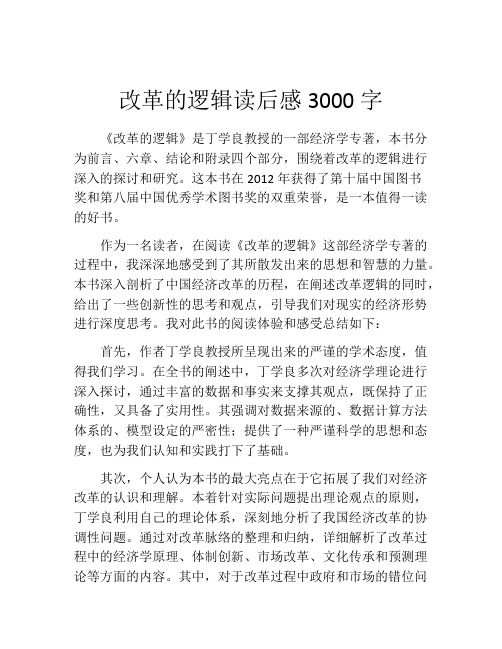 改革的逻辑读后感3000字