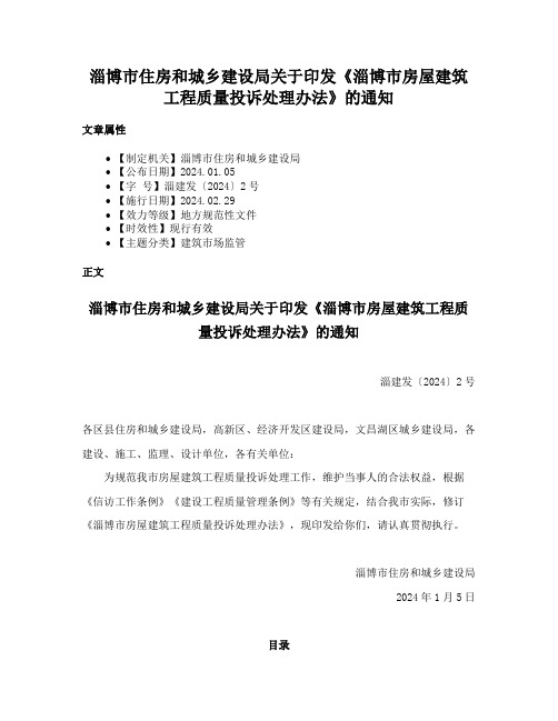 淄博市住房和城乡建设局关于印发《淄博市房屋建筑工程质量投诉处理办法》的通知