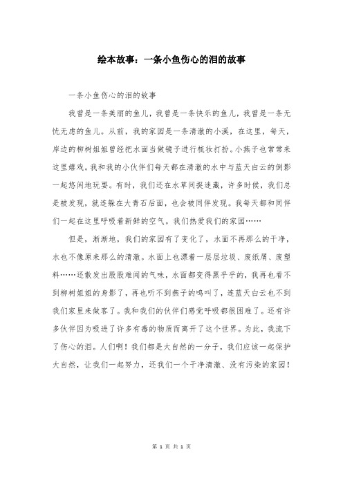 绘本故事：一条小鱼伤心的泪的故事