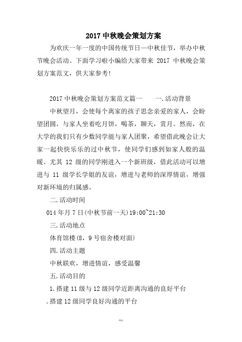 2017中秋晚会策划方案