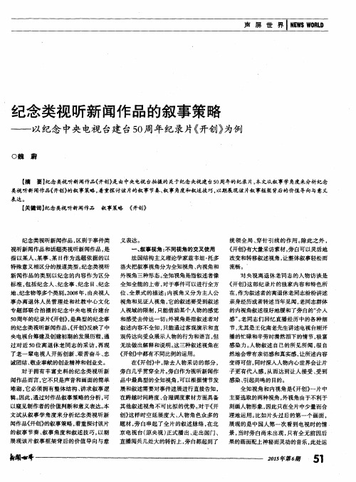 纪念类视听新闻作品的叙事策略——以纪念中央电视台建台50周年纪