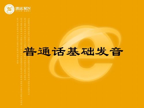 普通话基础发音 .ppt