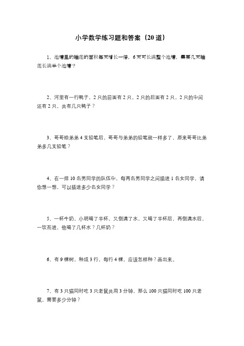 小学数学练习题和答案(20道)