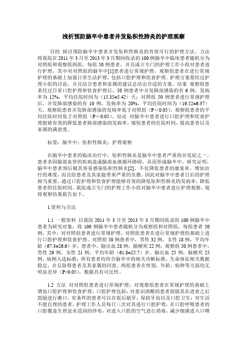 浅析预防脑卒中患者并发坠积性肺炎的护理观察