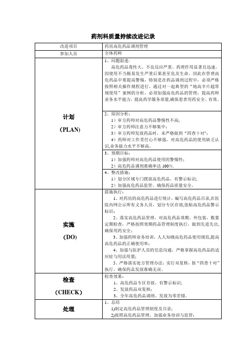 高危药品质量持续改进