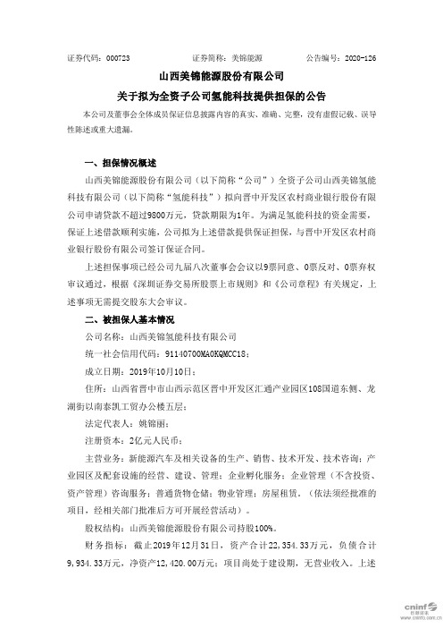 000723美锦能源：关于拟为全资子公司氢能科技提供担保的公告2020-11-18