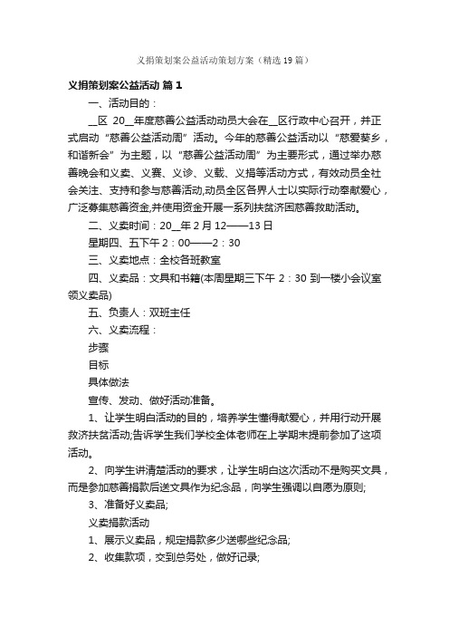 义捐策划案公益活动策划方案（精选19篇）