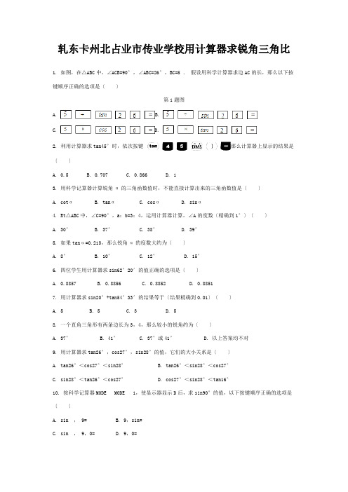 九年级数学上册 第2章 解直角三角形  用计算器求锐角三角比(含解析)青岛版 