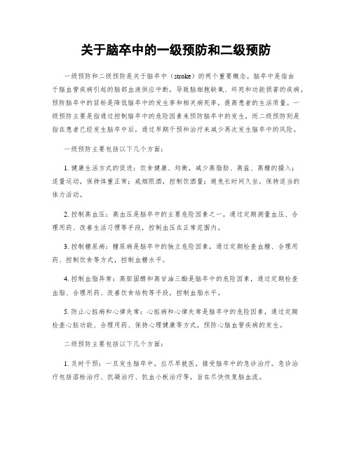 关于脑卒中的一级预防和二级预防